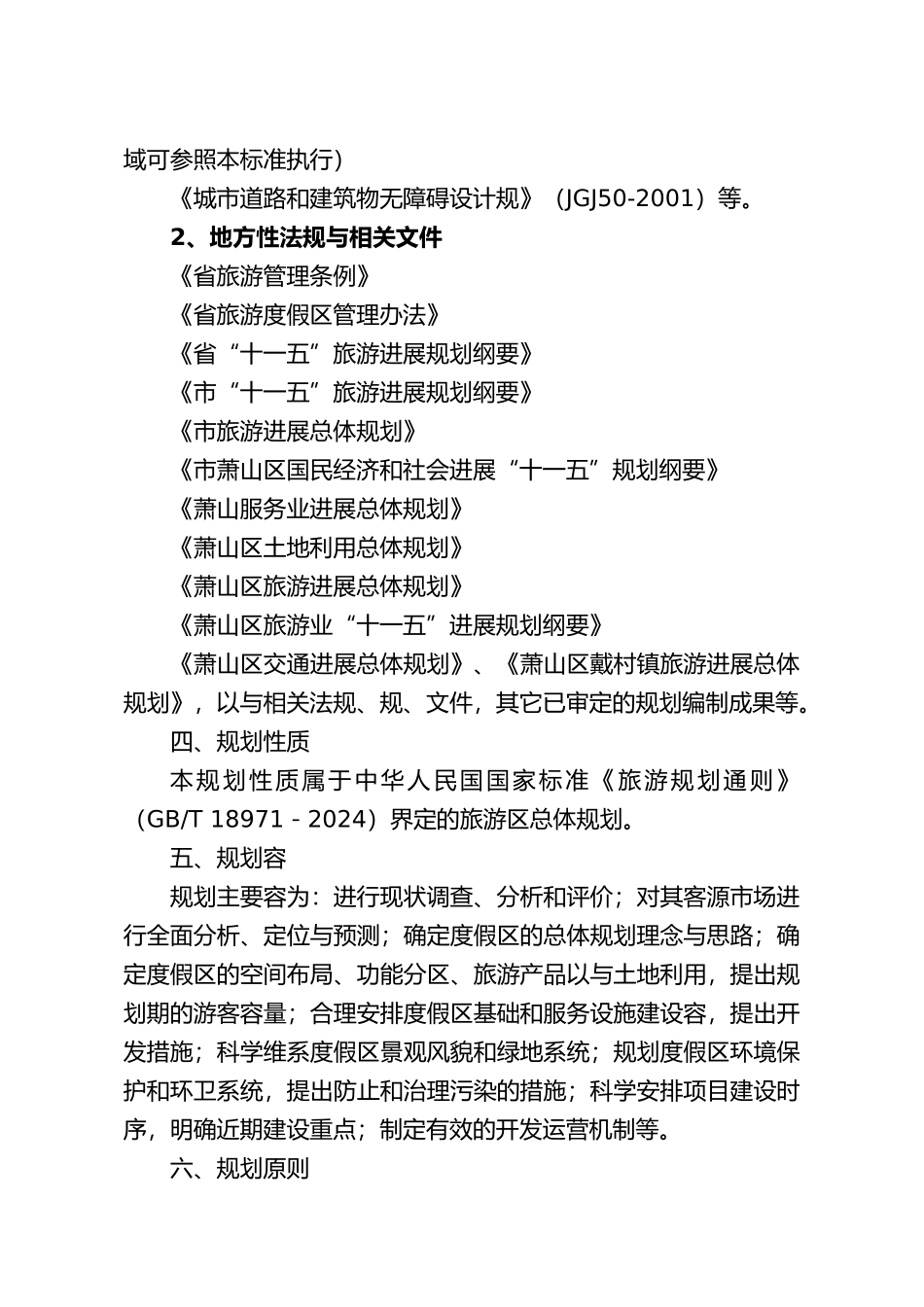 杭州仙女湖旅游度假区总体设施和规划_第3页