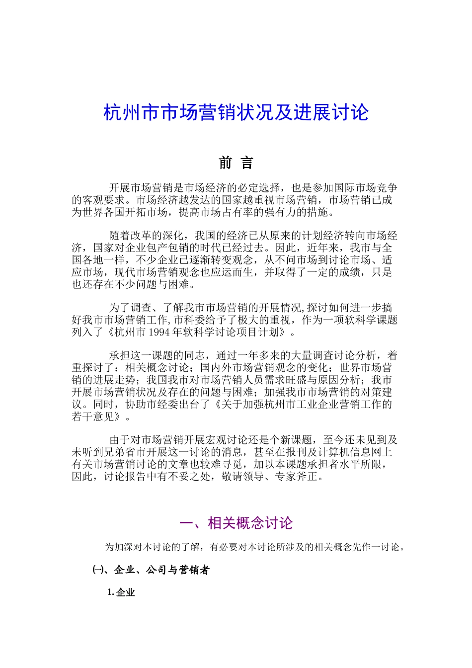 杭州市市场营销状况及发展研究报告_第1页
