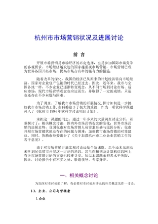 杭州市市场营销状况及发展研究报告