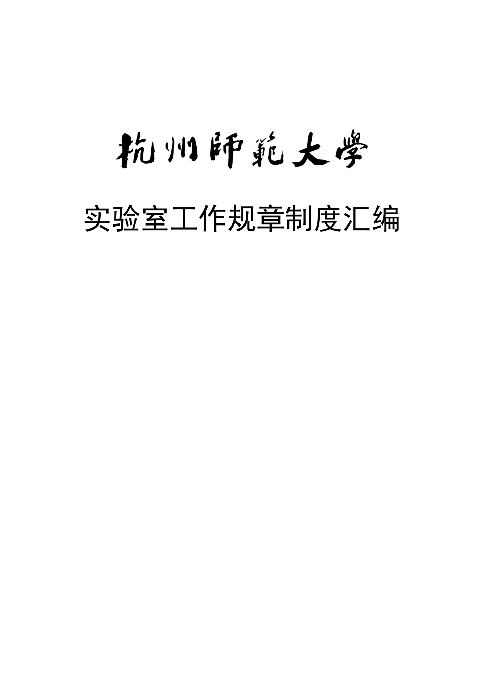 杭州某大学实验室工作规章制度汇编_第1页