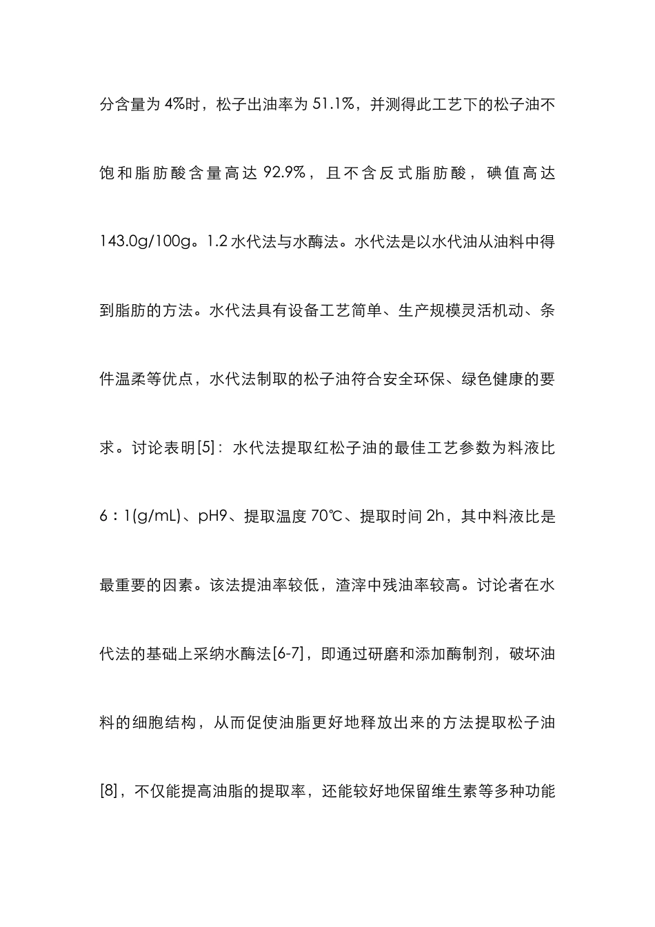 松子油加工工艺及脂肪酸组成研究_第3页