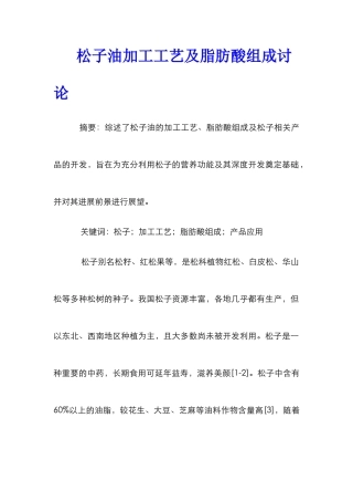 松子油加工工艺及脂肪酸组成研究