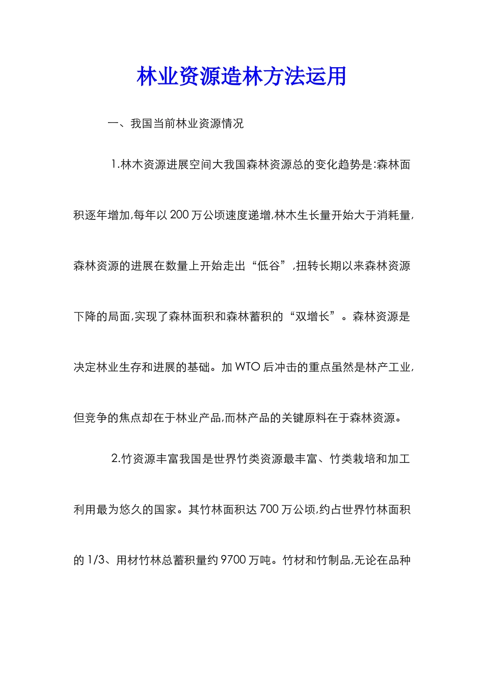 林业资源造林方法运用_第1页