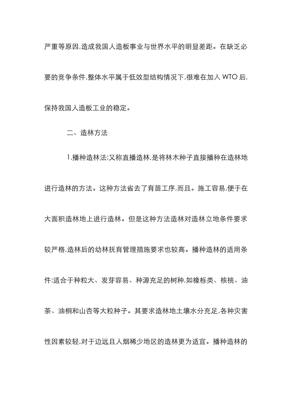 林业资源造林方法运用_第3页