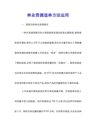 林业资源造林方法运用