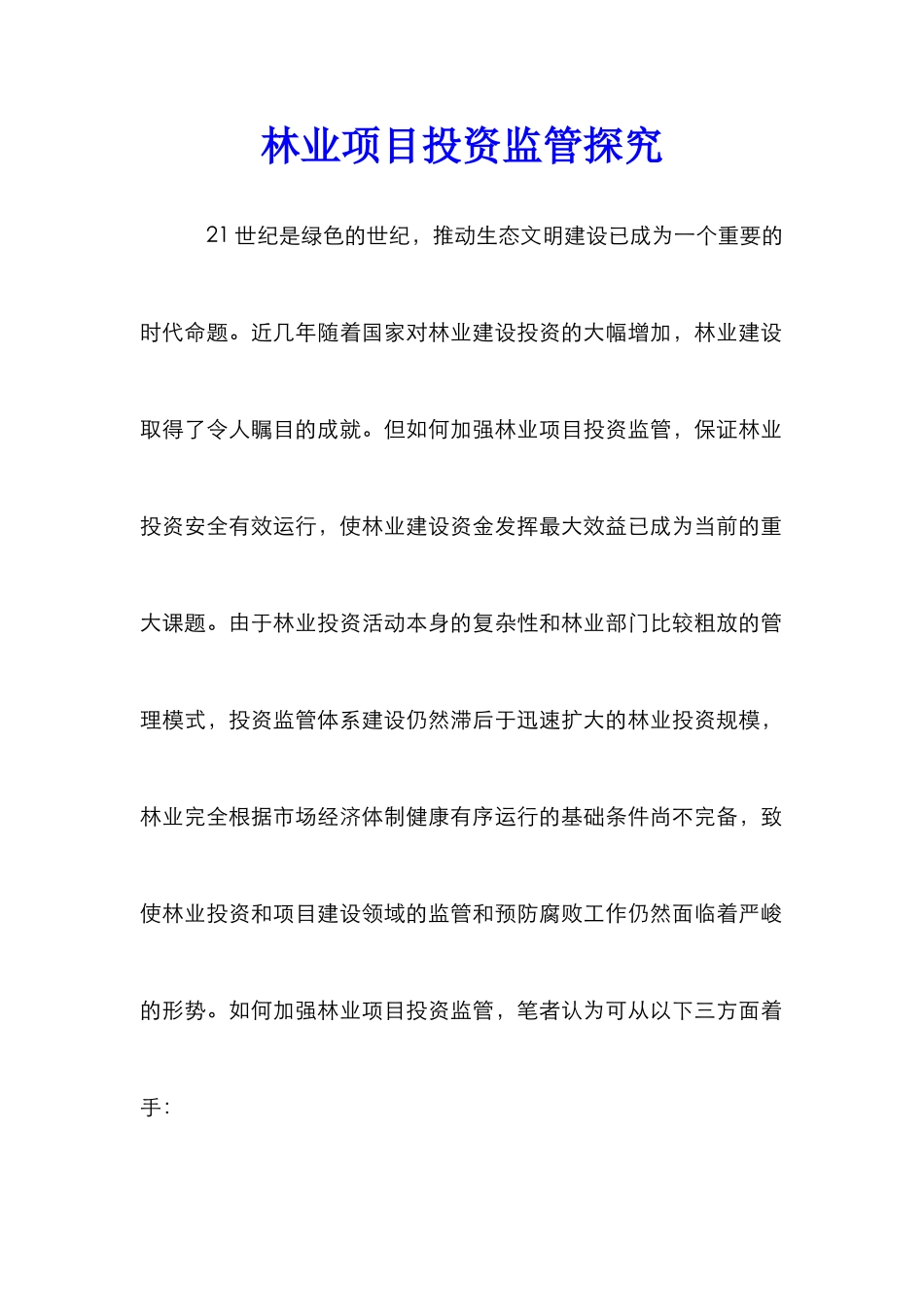 林业项目投资监管探索_第1页