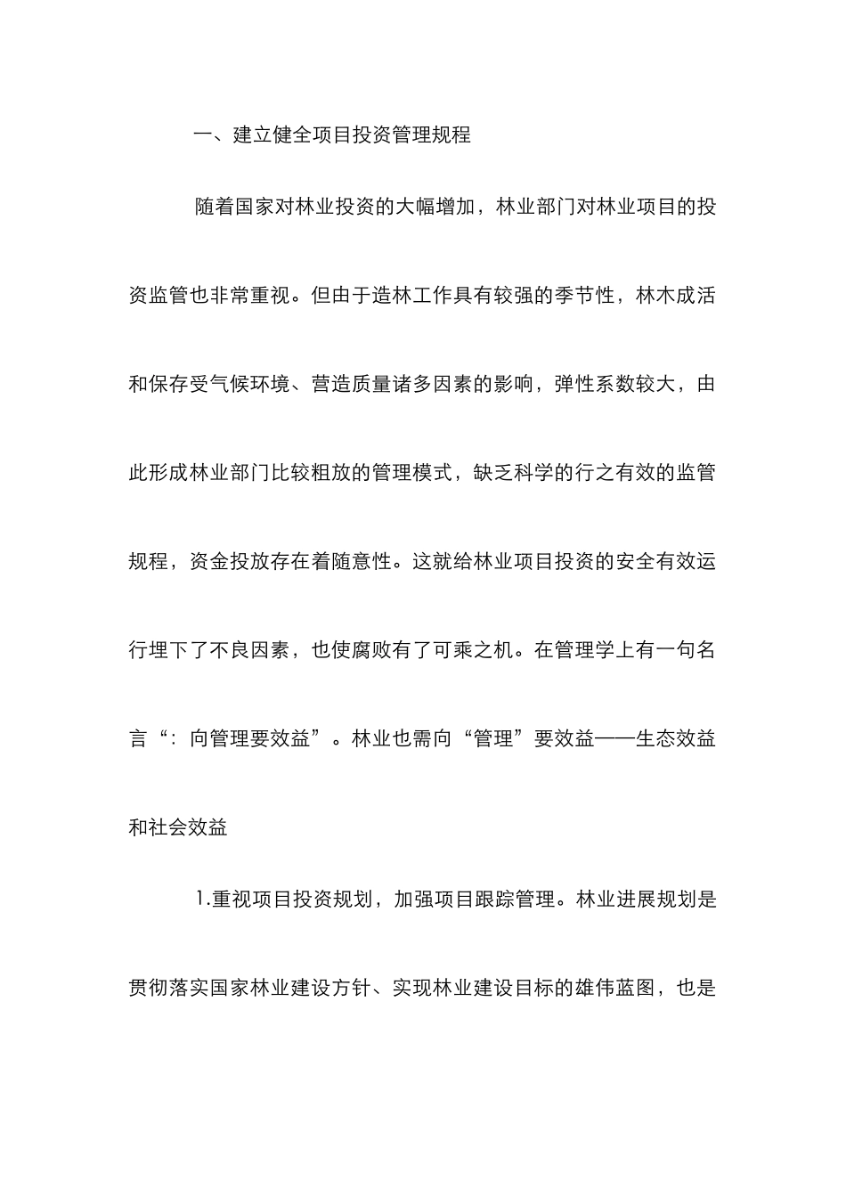 林业项目投资监管探索_第2页