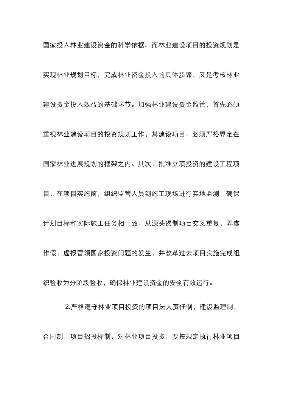 林业项目投资监管探索_第3页