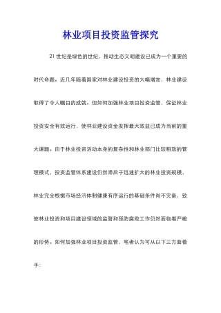 林业项目投资监管探索