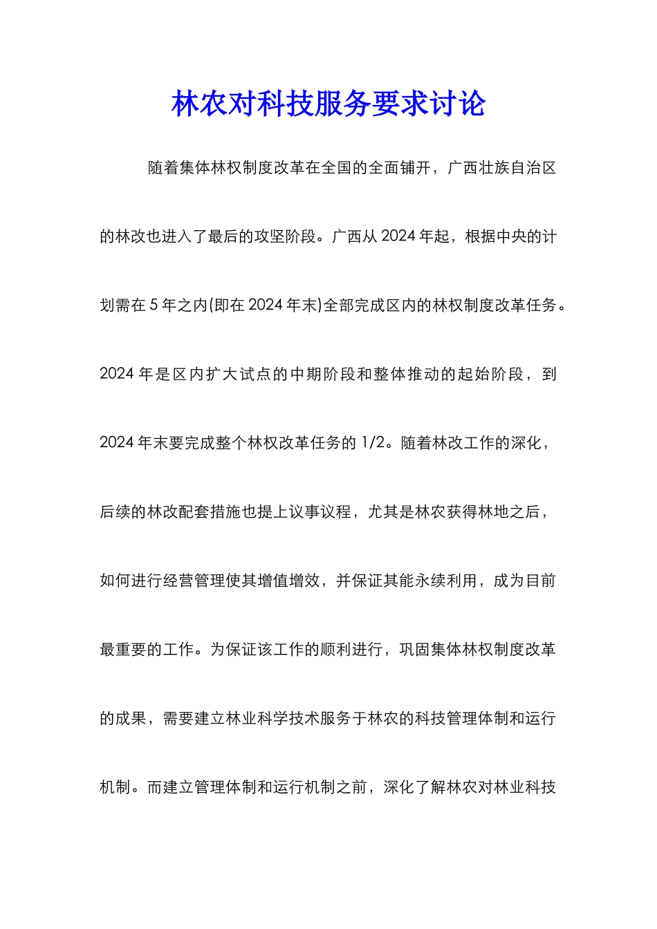 林农对科技服务要求研究_第1页