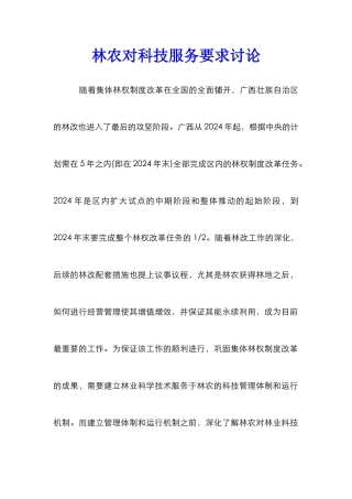 林农对科技服务要求研究