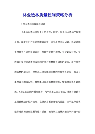 林业造林质量控制策略分析