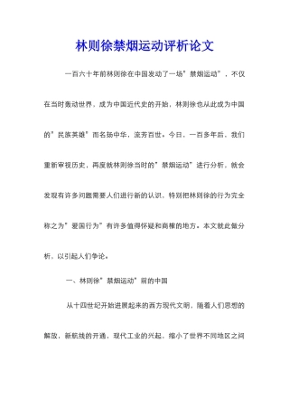林则徐禁烟运动评析论文