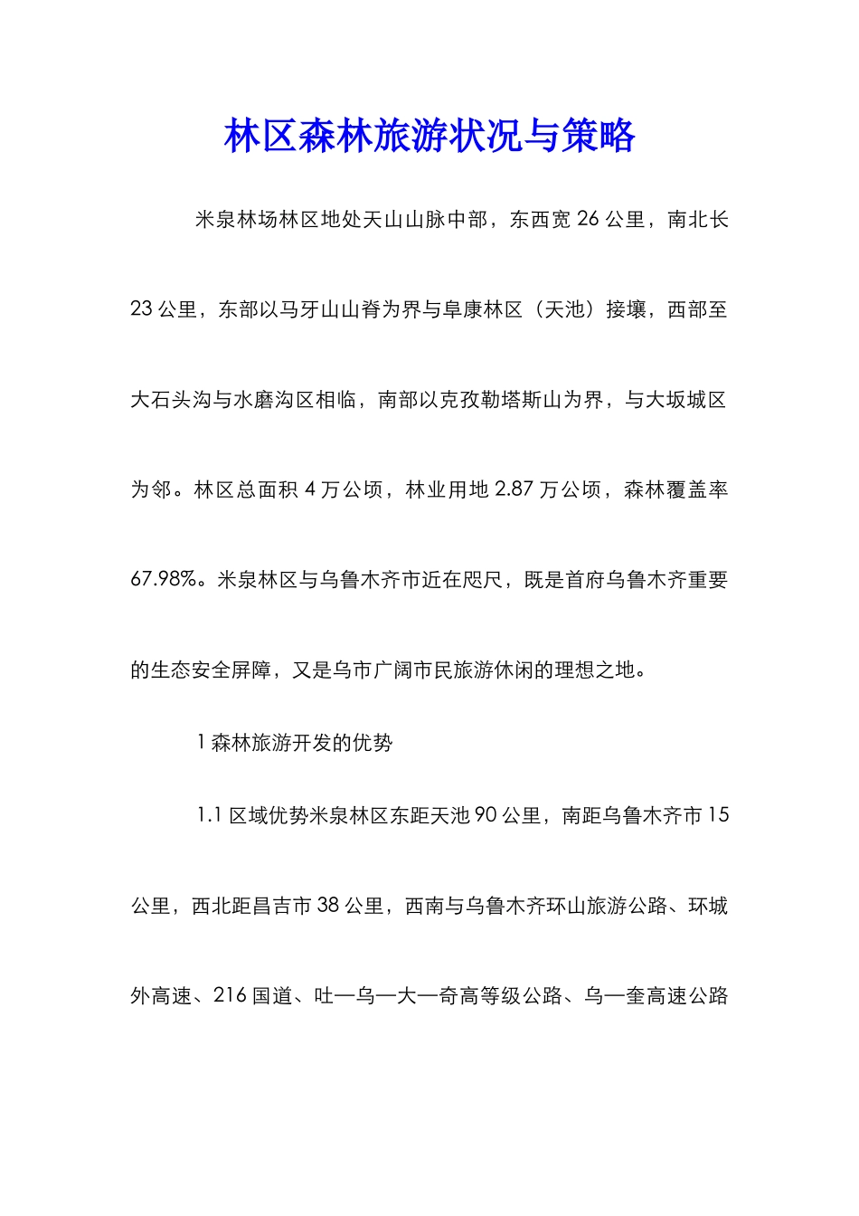 林区森林旅游状况与策略_第1页
