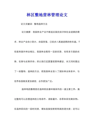 林区整地营林管理论文