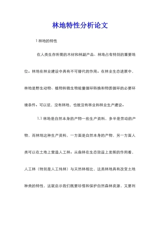 林地特性分析论文