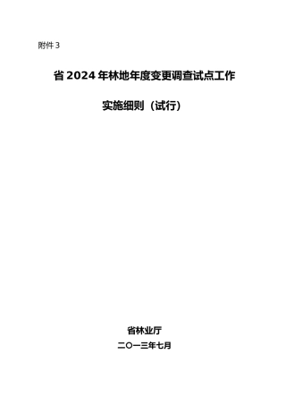 林地变更细则[1份]