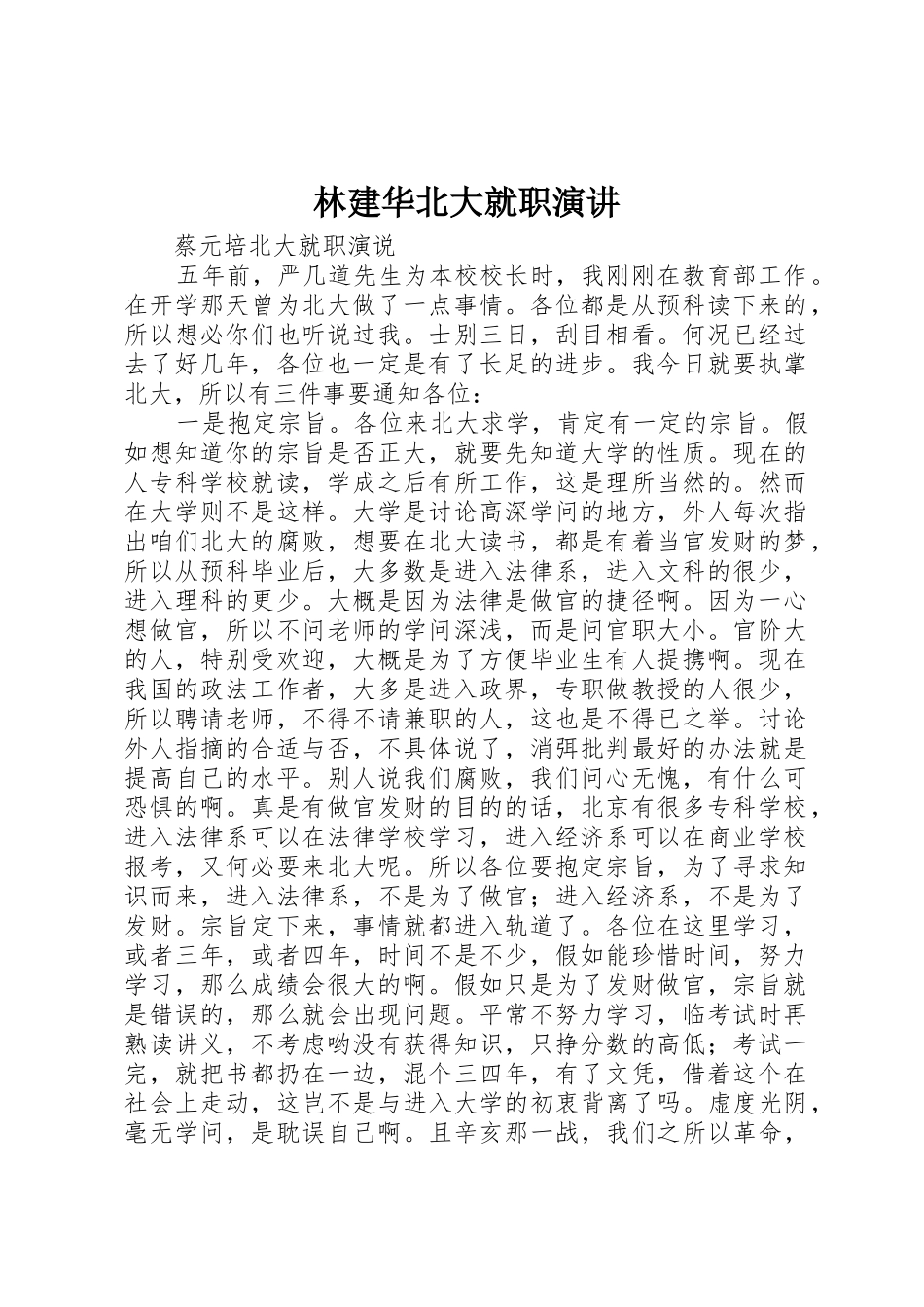 林建华北大就职演讲_第1页