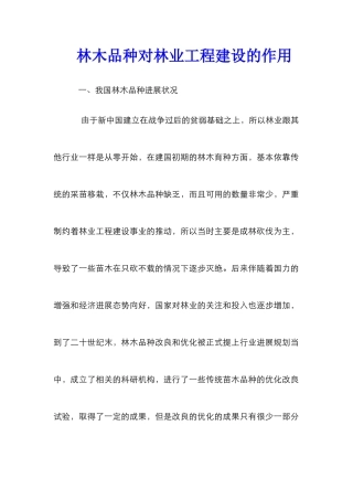 林木品种对林业工程建设的作用