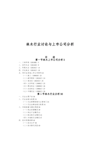 林木行业研究与上市公司分析报告