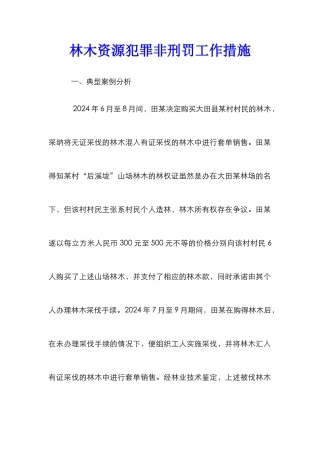 林木资源犯罪非刑罚工作措施_0