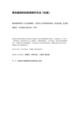 果冻蜡烛杯的制作方法