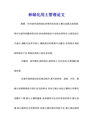 林绿化用土管理论文