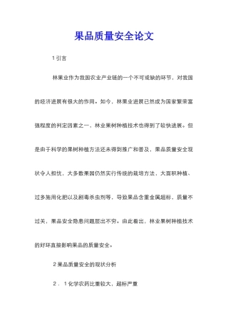 果品质量安全论文
