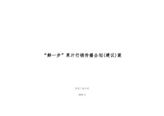 果汁行销传播企划建议案
