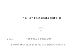 果汁饮料行销传播企划案