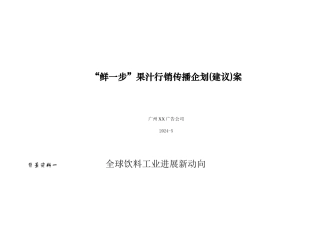 果汁饮料行销传播企划案