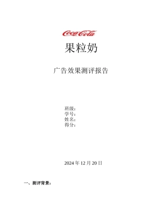 果粒奶广告效果测评报告