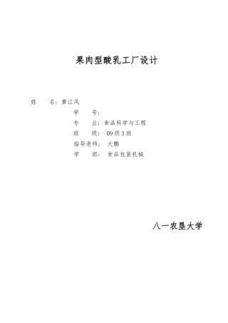 果肉型酸乳工厂设计课程