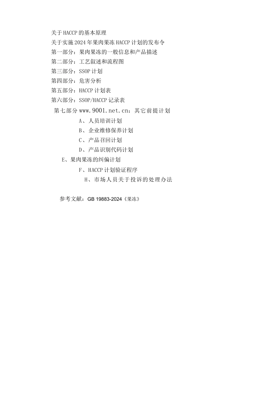 果肉果冻HACCP计划书_第2页