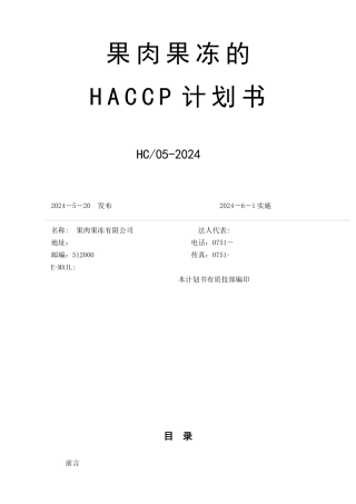 果肉果冻HACCP计划书
