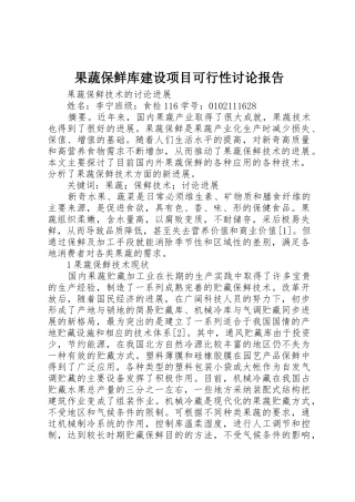果蔬保鲜库建设项目可行性研究报告