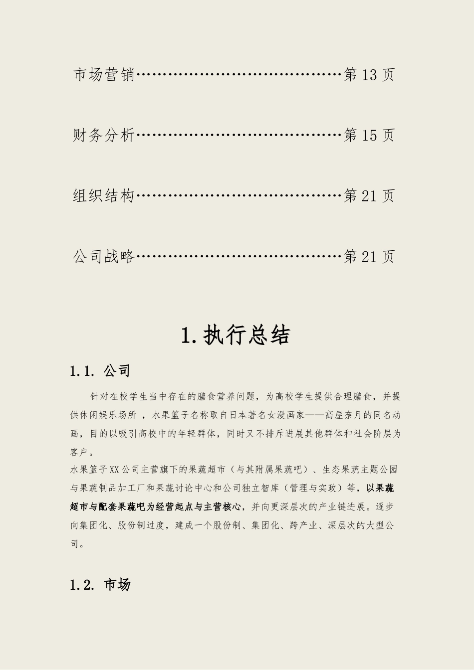 果蔬超市经营公司商业实施计划书_第2页