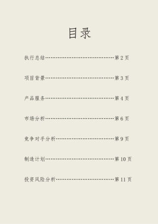 果蔬超市经营公司商业实施计划书