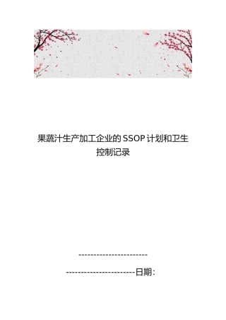 果蔬汁生产加工企业的SSOP计划和卫生控制记录文本