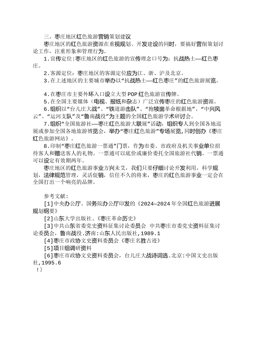枣庄地区红色旅游资源开发利用与营销策划研_第3页