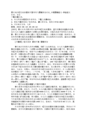 枣庄地区红色旅游资源开发利用与营销策划研