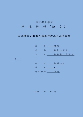 枣庄职业学院毕业论文_数控车床