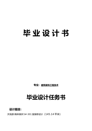 枫林绿洲5301室内装修设计说明