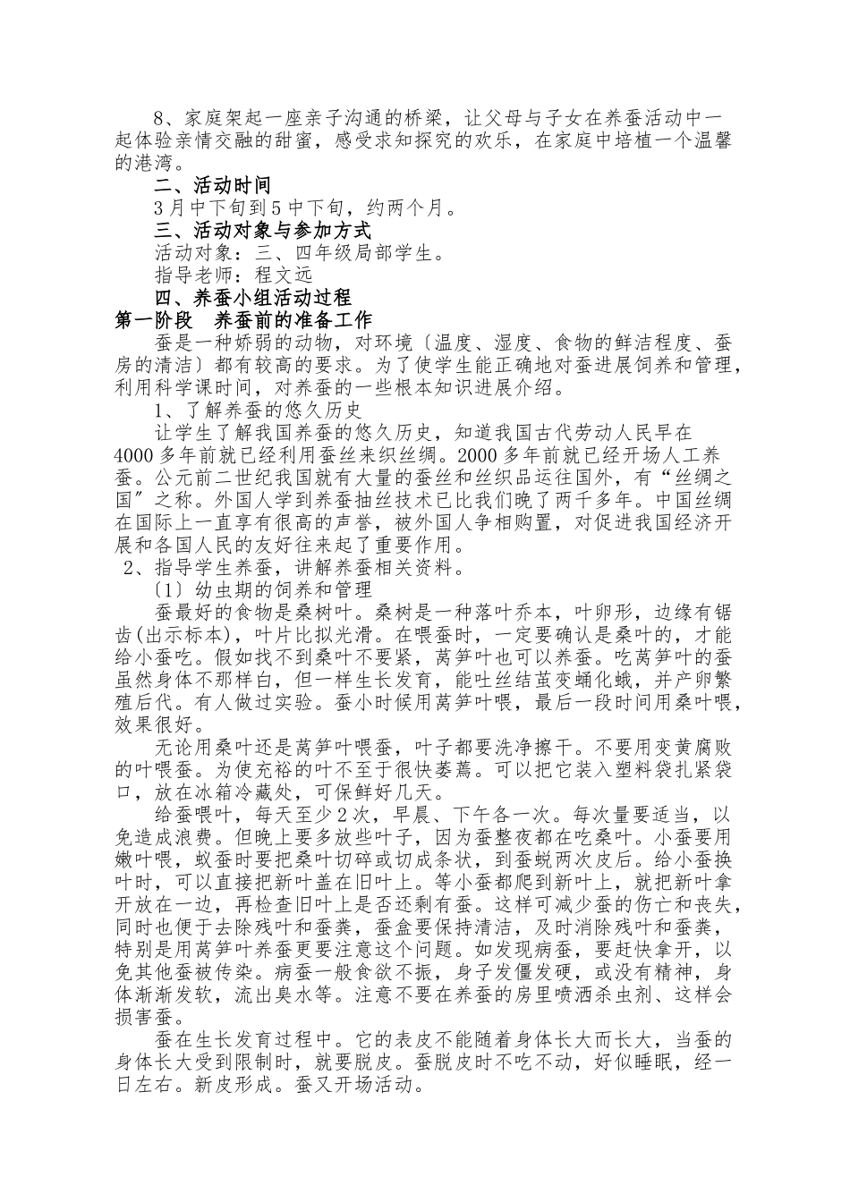 枫香小学养蚕实践活动方案_第2页