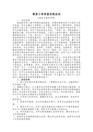 枫香小学养蚕实践活动方案