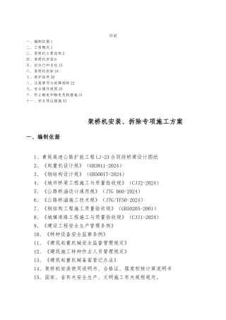 架桥机安装拆除专项工程施工组织设计方案