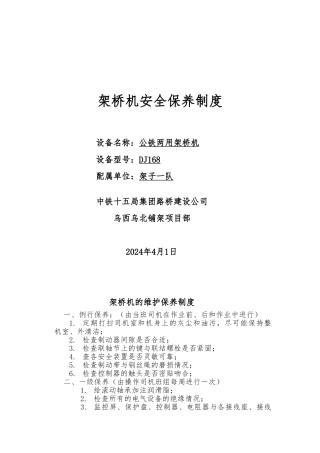 架桥机的维护保养制度汇编
