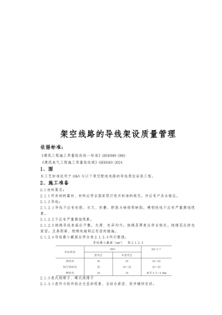 架空线路的导线架设质量管理研讨