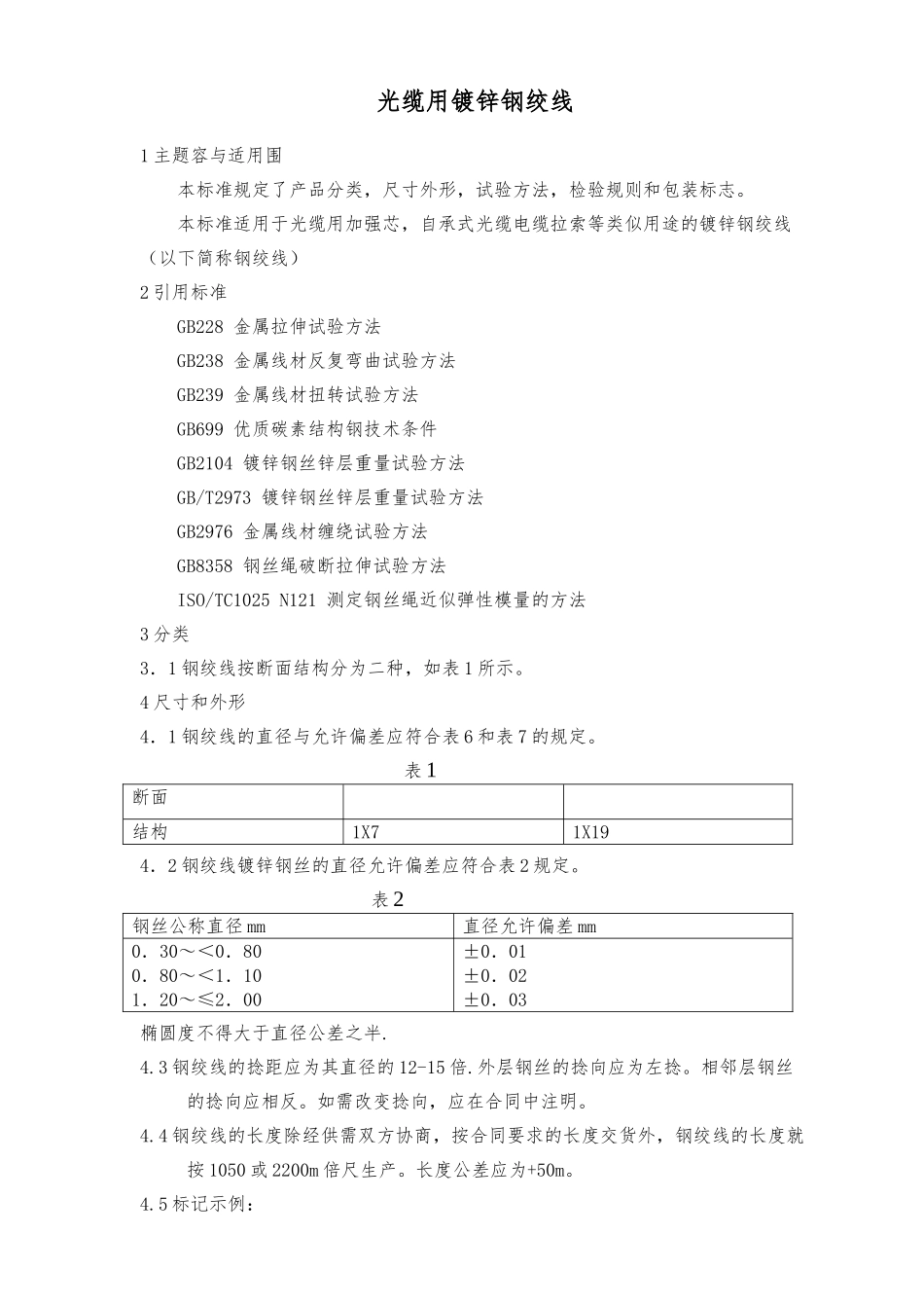 架空光缆线路工程用材料指标要求电杆、钢绞线、铁件_第3页