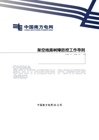 架空线路树障防控工作导则V2.0